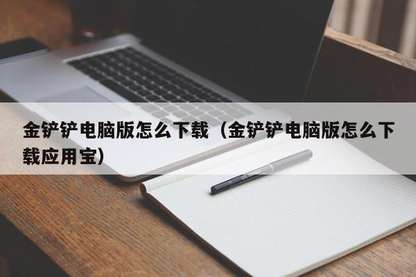 金铲铲电脑版怎么下载（金铲铲电脑版怎么下载应用宝）