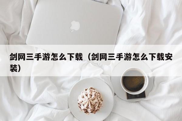 剑网三手游怎么下载（剑网三手游怎么下载安装）