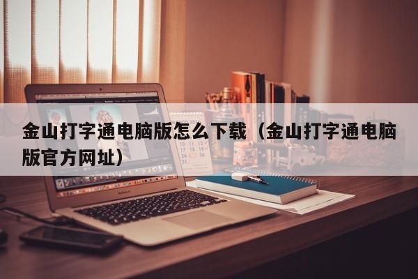金山打字通电脑版怎么下载（金山打字通电脑版官方网址）