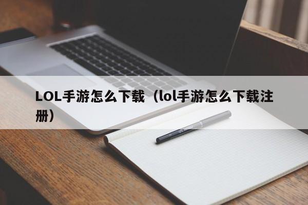 LOL手游怎么下载（lol手游怎么下载注册）