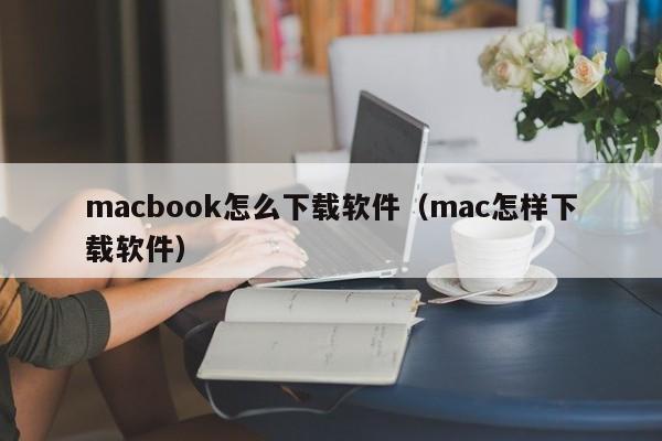 macbook怎么下载软件（mac怎样下载软件）