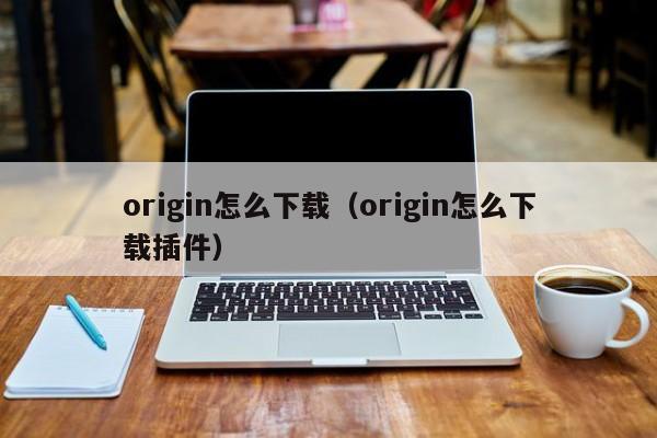 origin怎么下载（origin怎么下载插件）