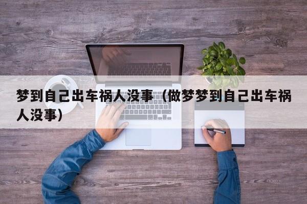 梦到自己出车祸人没事（做梦梦到自己出车祸人没事）