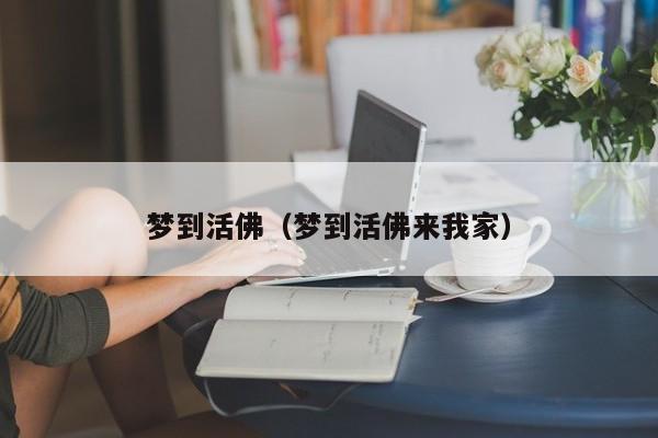 梦到活佛（梦到活佛来我家）