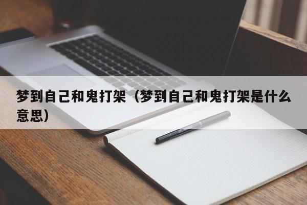 梦到自己和鬼打架（梦到自己和鬼打架是什么意思）