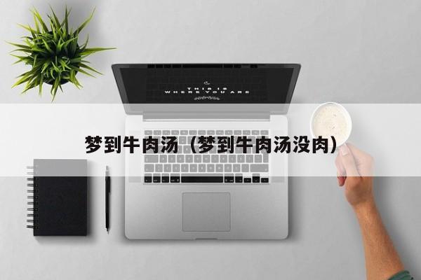 梦到牛肉汤（梦到牛肉汤没肉）
