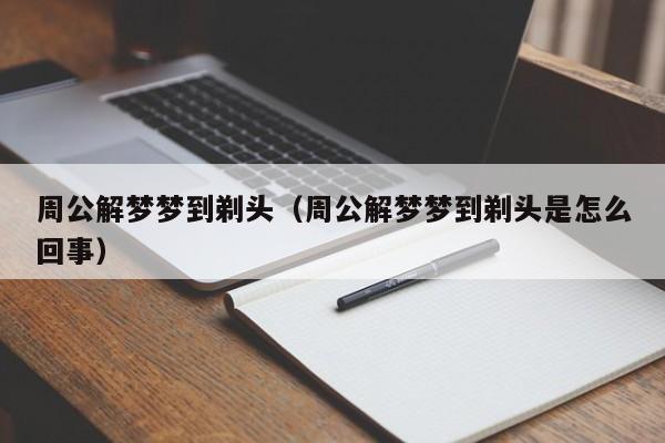 周公解梦梦到剃头（周公解梦梦到剃头是怎么回事）