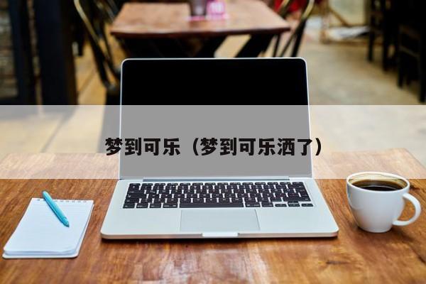 梦到可乐（梦到可乐洒了）