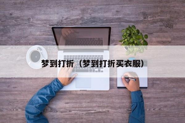 梦到打折（梦到打折买衣服）