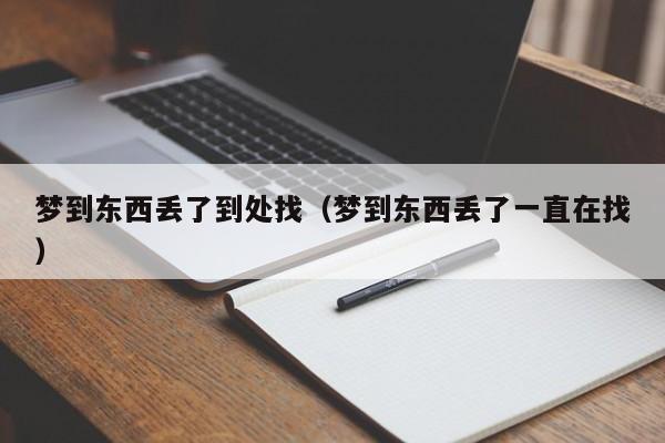梦到东西丢了到处找（梦到东西丢了一直在找）