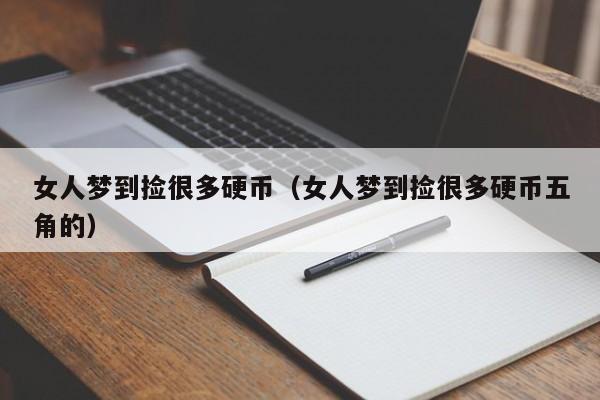 女人梦到捡很多硬币（女人梦到捡很多硬币五角的）