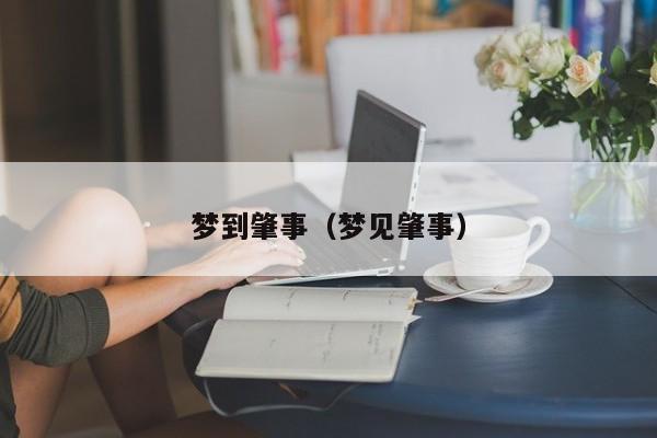梦到肇事（梦见肇事）