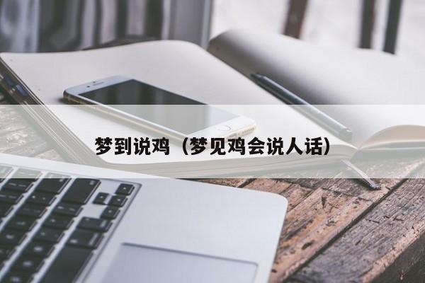 梦到说鸡（梦见鸡会说人话）