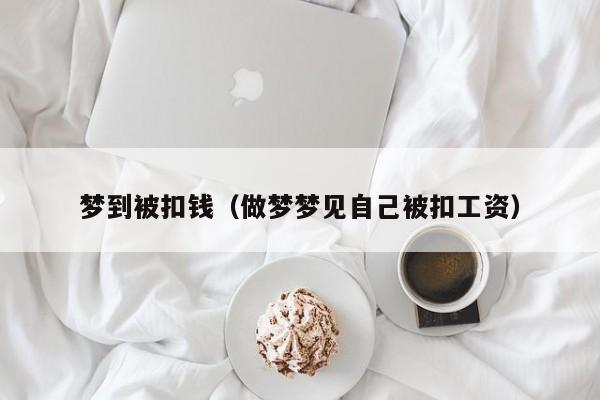 梦到被扣钱（做梦梦见自己被扣工资）