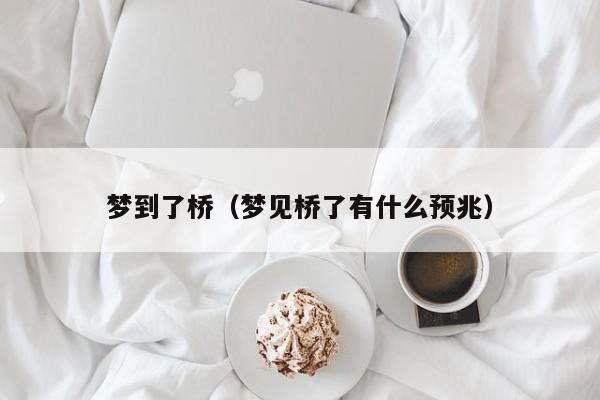 梦到了桥（梦见桥了有什么预兆）