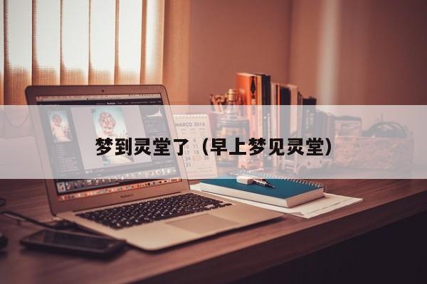 梦到灵堂了（早上梦见灵堂）