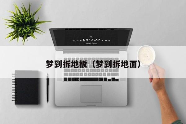 梦到拆地板（梦到拆地面）