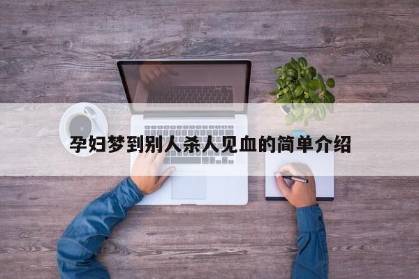 孕妇梦到别人杀人见血的简单介绍