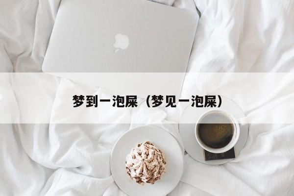 梦到一泡屎（梦见一泡屎）