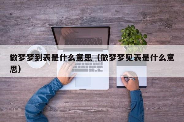 做梦梦到表是什么意思（做梦梦见表是什么意思）