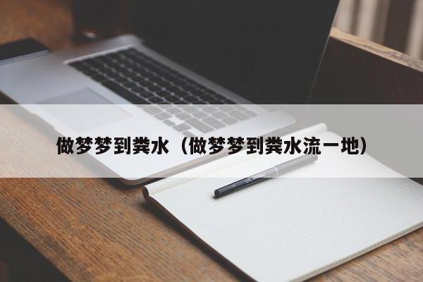 做梦梦到粪水（做梦梦到粪水流一地）