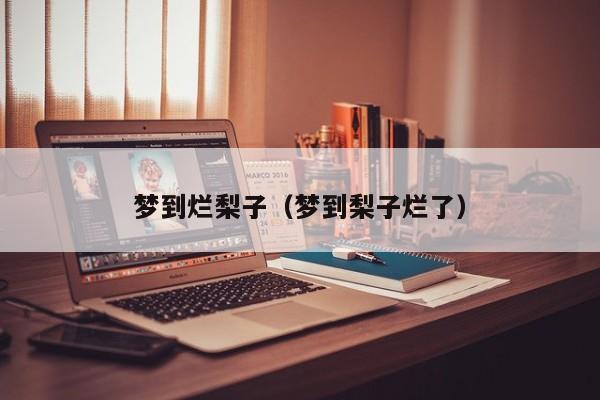 梦到烂梨子（梦到梨子烂了）