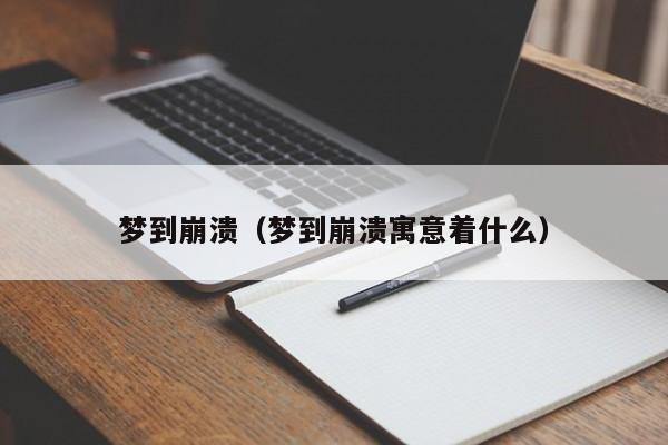 梦到崩溃（梦到崩溃寓意着什么）