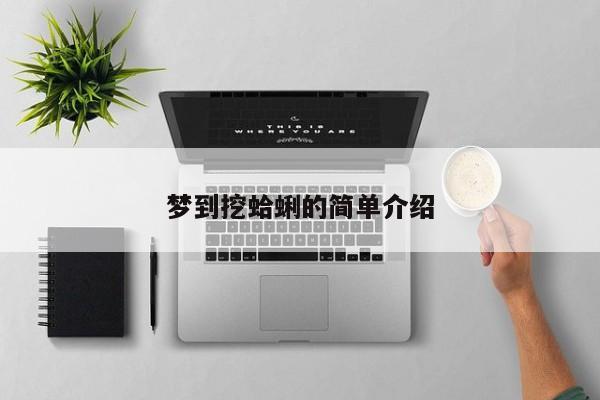 梦到挖蛤蜊的简单介绍