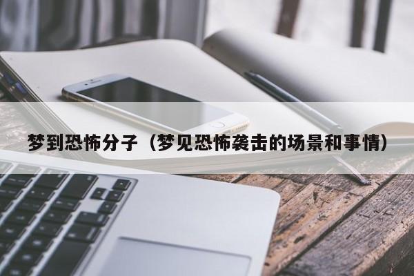 梦到恐怖分子（梦见恐怖袭击的场景和事情）
