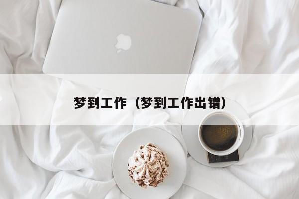 梦到工作（梦到工作出错）