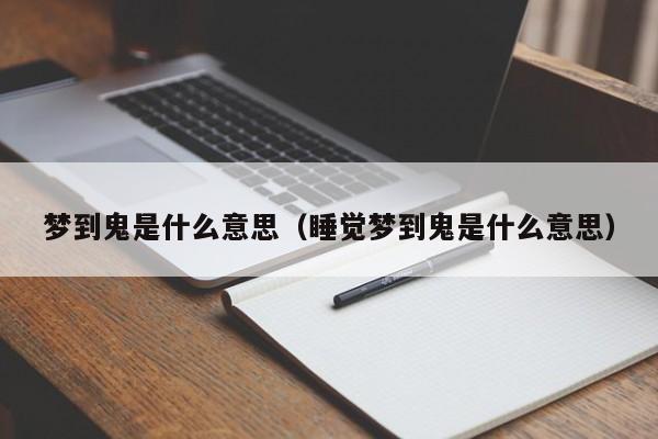 梦到鬼是什么意思（睡觉梦到鬼是什么意思）